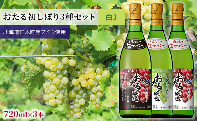 【2023年先行予約／飲み比べ3本】おたる初しぼり3種セット（白）