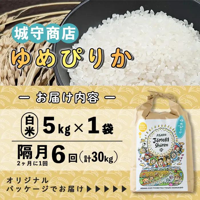 ＜隔月定期便＞「朝日町のお米」 ゆめぴりか (計30kg・5kg×隔月6回)【先行予約受付中・2026年11月から順次発送予定】 士別産 米 お米 精米 白米 北海道米 ごはん ゆめぴりか 北海道産 