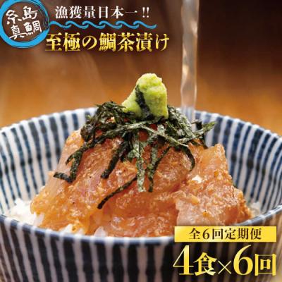 ふるさと納税 糸島市 【6回定期便】至極の鯛茶漬け(白ごま・黒ごま)4食セット《糸島》【いとしま本舗】[AXJ004]