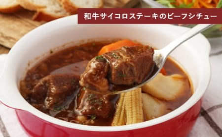 自家製 和牛ビーフシチュー 3種類 各220g 冷凍 ほほ肉 牛タン サイコロステーキ