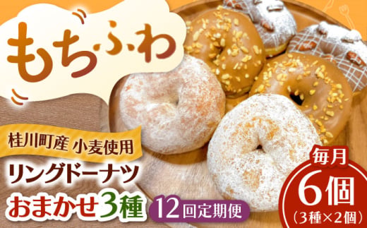 【全12回定期便】ふわもちリングドーナツ　おまかせ6個セット（3種×2個）桂川町/Mio:Donut [ADBH056]