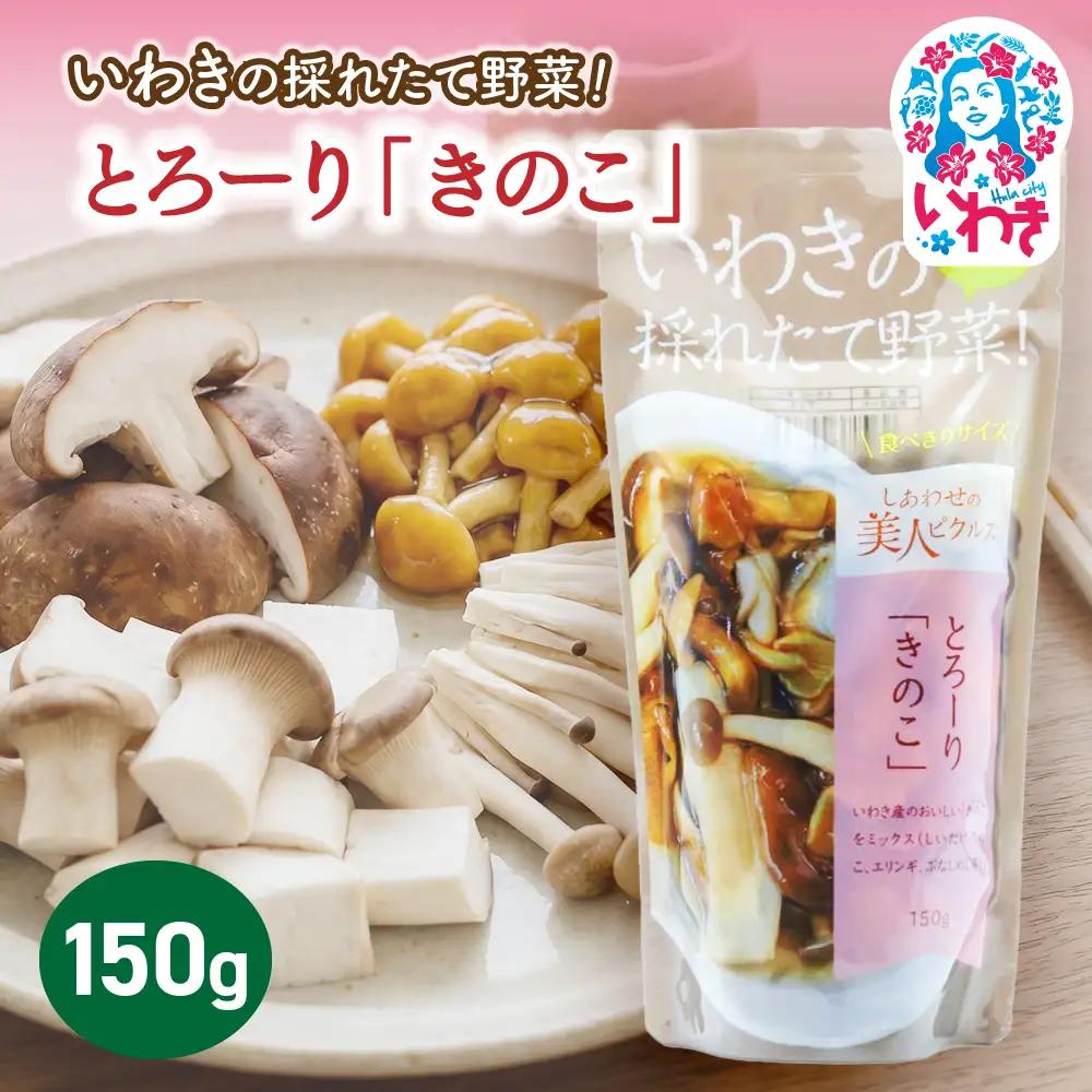 いわきの採れたて野菜 とろーりきのこ 150g×1袋 | いわきの採れたて野菜 とろーりきのこ ピクルス 福島県 いわき市 ふるさと納税 長久保食品 きのこ いわき市産きのこ 国産きのこ 椎茸 なめこ しいたけ エリンギ ふなしめじ 常温保存 加工食品 | BC007-tk