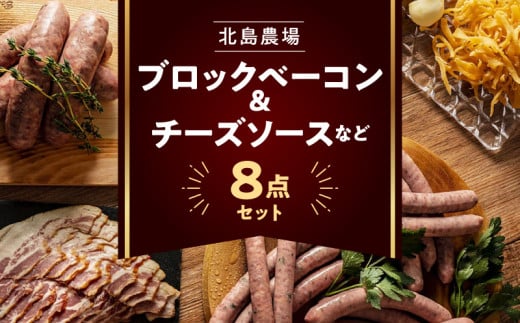 北島農場のブロックベーコン ＆ ナチュラルチーズなど料理にも使える8点セット_Y081-0014