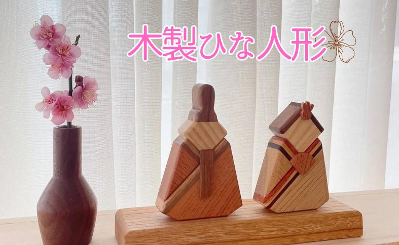 
ひな人形 木製 インテリア 天然木 おひな様 雛飾り ひな祭り 初節句 3月3日 桃の節句 お祝い 女の子 卓上 コンパクト ウォルナット 欅 オーク 無垢 天然素材 置き物 ギフト プレゼント 伊予市｜D02
