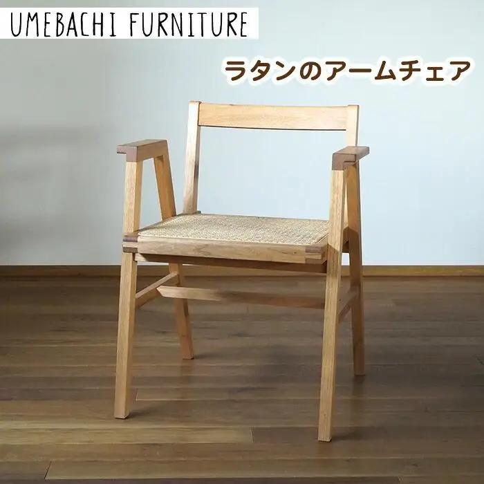 ラタンのアームチェア ／ 椅子 籐 軽量【UMEBACHI FURNITURE】