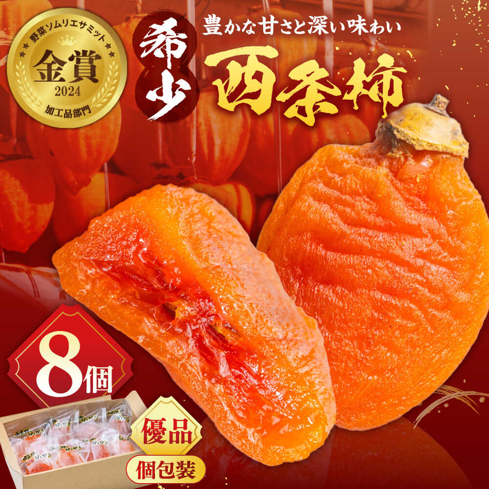 【ふるさと納税】【先行予約】【数量限定60個】【優品】柿 プレミアム干柿SHUKU！西条柿 8玉 島根県松江市/マルカミ農縁株式会社 [ALCM011] ｜ 干柿 干し柿 柿 カキ かき 秋 フルーツ 果物 スイーツ ドライフルーツ 高糖度 高級柿 ギフト 贈答 人気 くだもの