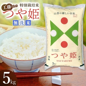 【令和7年産】 工藤さんの特別栽培米 つや姫 無洗米 5kg（5kg×1袋） 山形県鶴岡市産 株式会社サンエイファーム　| 米 つや姫 5kg 特別栽培米 無洗米 国産ブランド米 米どころ 庄内米 食味ランク 特A ご飯 おにぎり 冷めても 美味しい お弁当 おすすめ 人気 家計応援 東北 山形 鶴岡 送料無料