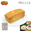 【ふるさと納税】＜夢甘栗バターケーキ＆バニラバターケーキ【計2本】＞高知県　佐川町　くり蔵　夢甘栗　パウンドケーキ　洋菓子　焼き菓子　焼菓子【冷凍】