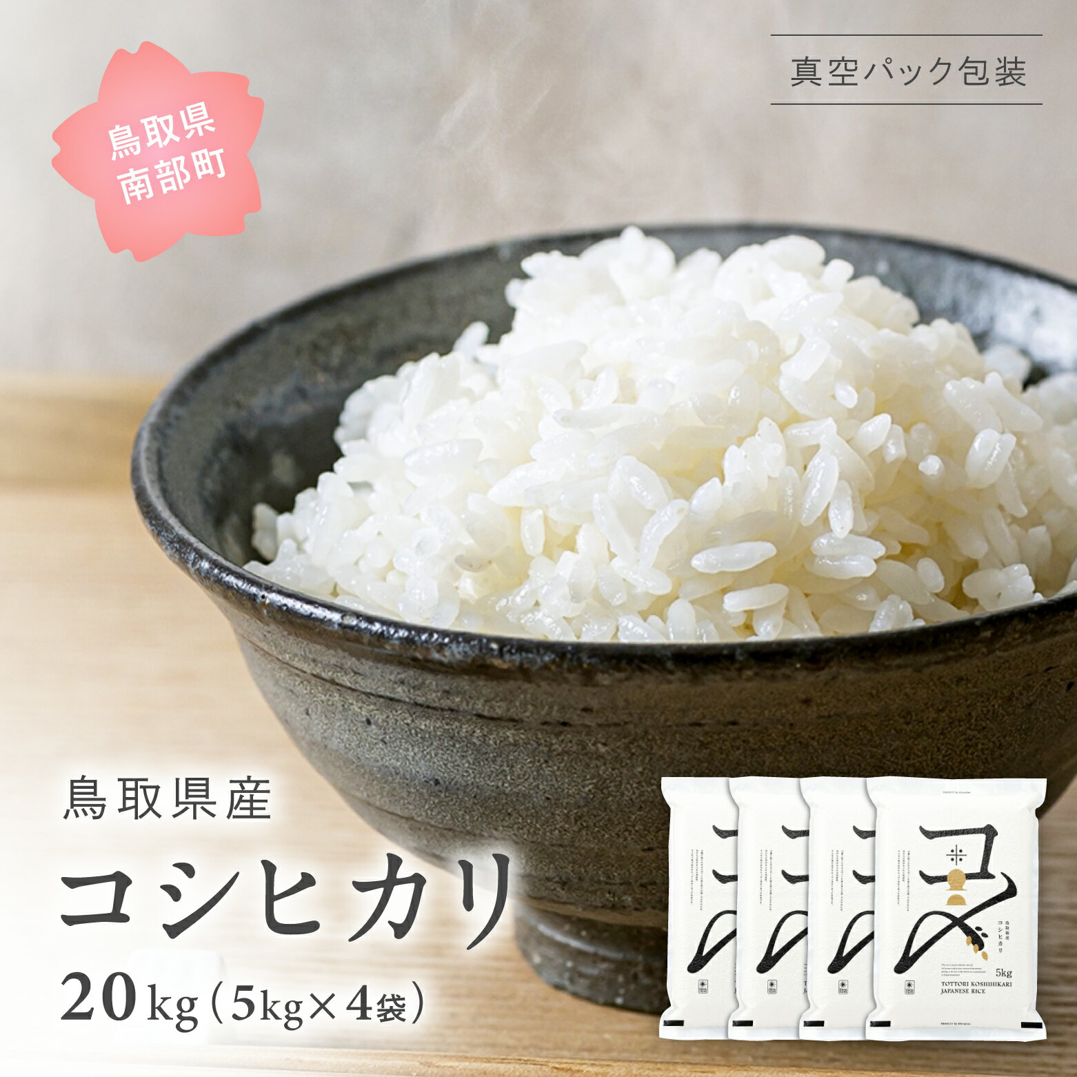【ふるさと納税】【先行予約】【9月中旬以降発送】＜新米・令和7年産＞ 真空パック包装 鳥取県産コシヒカリ 20kg (5kg×4袋) 令和7年産 米 お米 真空 Elevation 備蓄 長期保存 真空 真空包装 白米 精米 鳥取県南部町