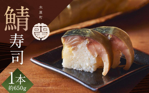 
                  【木屋町 蘭】鯖寿司 1本［ 京都 木屋町 老舗 鮨 割烹 贅沢 人気 おすすめ 寿司 お寿司 棒寿司 鯖 穴子 鯛 海鮮 お取り寄せ 通販 ギフト ふるさと納税 ］
                
