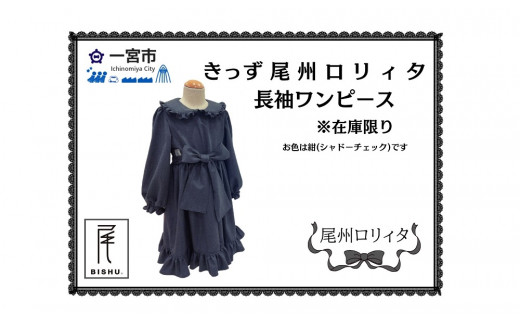 [130-3] きっず尾州ろりぃた長袖ワンピース　｜ロリータ ロリィタ 女性 レディース 女の子 キッズ かわいい 尾州