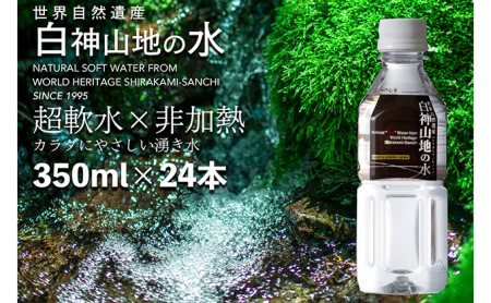 天然水 350ml × 24本 白神山地 ミネラルウォーター 軟水 天然水