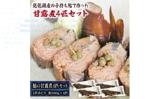 琵琶湖産 子持ち鮎の甘露煮 4匹セット 約160g×4匹  ( 鮒 鮒ずし ふなずし 発酵食品 お茶漬け おすすめ おつまみ 珍味 酒の肴 寿司 子持ち 燻製 名物  滋賀県 竜王 琵琶湖 送料無料 )