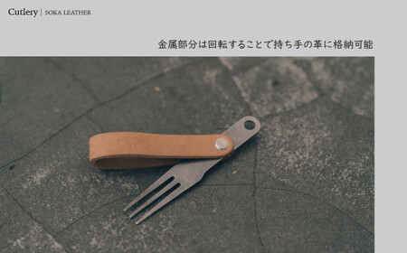 カトラリー《空間と時間を超えて旅をするプロダクト-HIKER- 》 Cutlery カトラリー｜カトラリー カトラリー カトラリー カトラリー カトラリー レザー カトラリー  革