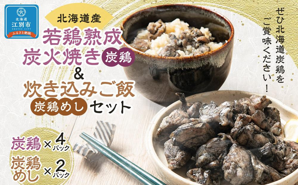 
北海道産 若鶏熟成炭火焼き(炭鶏)140ｇ×4・炊き込みご飯セット260ｇ×2
