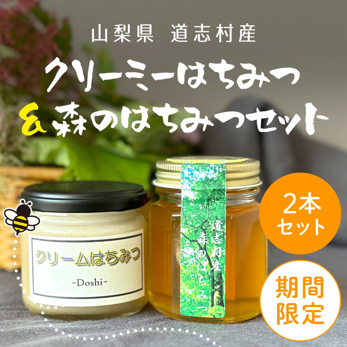 【ふるさと納税】 【期間限定】道志村産　クリーミーはちみつ＆森のはちみつセット ふるさと納税 はちみつ ハチミツ 蜂蜜 ハニー パン 食パン 山梨県 道志村 送料無料 DSD008