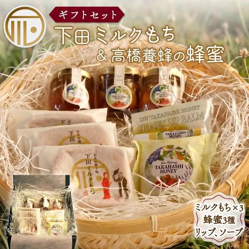 蜂蜜 はちみつ もち 和菓子 ミルクもち ギフトセット スイーツ 下田時計台フロント 伊豆 下田