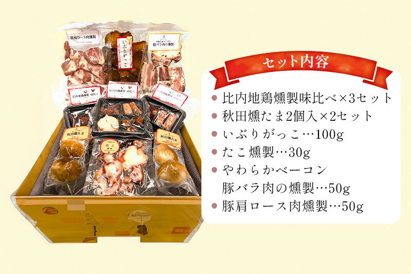 燻製屋チャコール 秋田づくし自家製燻製詰め合わせ 6種(比内地鶏燻製味比べ、秋田燻たま、いぶりがっこ、たこ燻製、やわらかベーコン豚バラ肉の燻製、豚肩ロース肉燻製) [燻製 おつまみ 比内地鶏 いぶりが