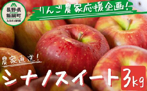 りんご 農家応援企画 シナノスイート 家庭用・訳あり3kg 【令和6年度収穫分】 ※沖縄県への配送不可 ※2024年10月中旬頃～11月上旬頃まで順次発送 長野県飯綱町 [0787]