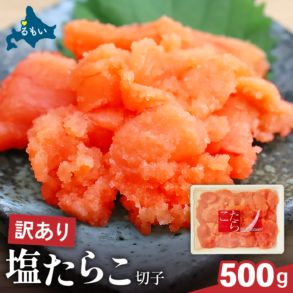 訳あり 塩たらこ 500g バラ子 切れ子　ひとくちサイズ 切子 つまみ おつまみ ごはんのお供 惣菜 おかず パスタ お茶漬け 珍味 海鮮 海産物 海の幸 R002-001