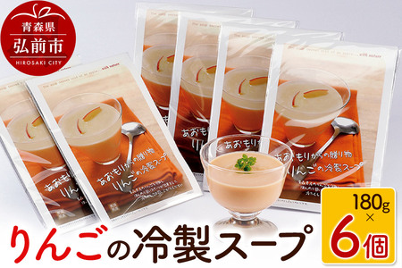 【寄附金額見直しました】りんごの冷製スープ 180g×6個