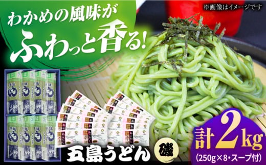 五島うどんギフト（磯8袋入り）+あごだし24袋 飛魚 スープ 細麺 乾麺 手延べうどん セット 五島市/五島あすなろ会 うまか食品 [PAS035]