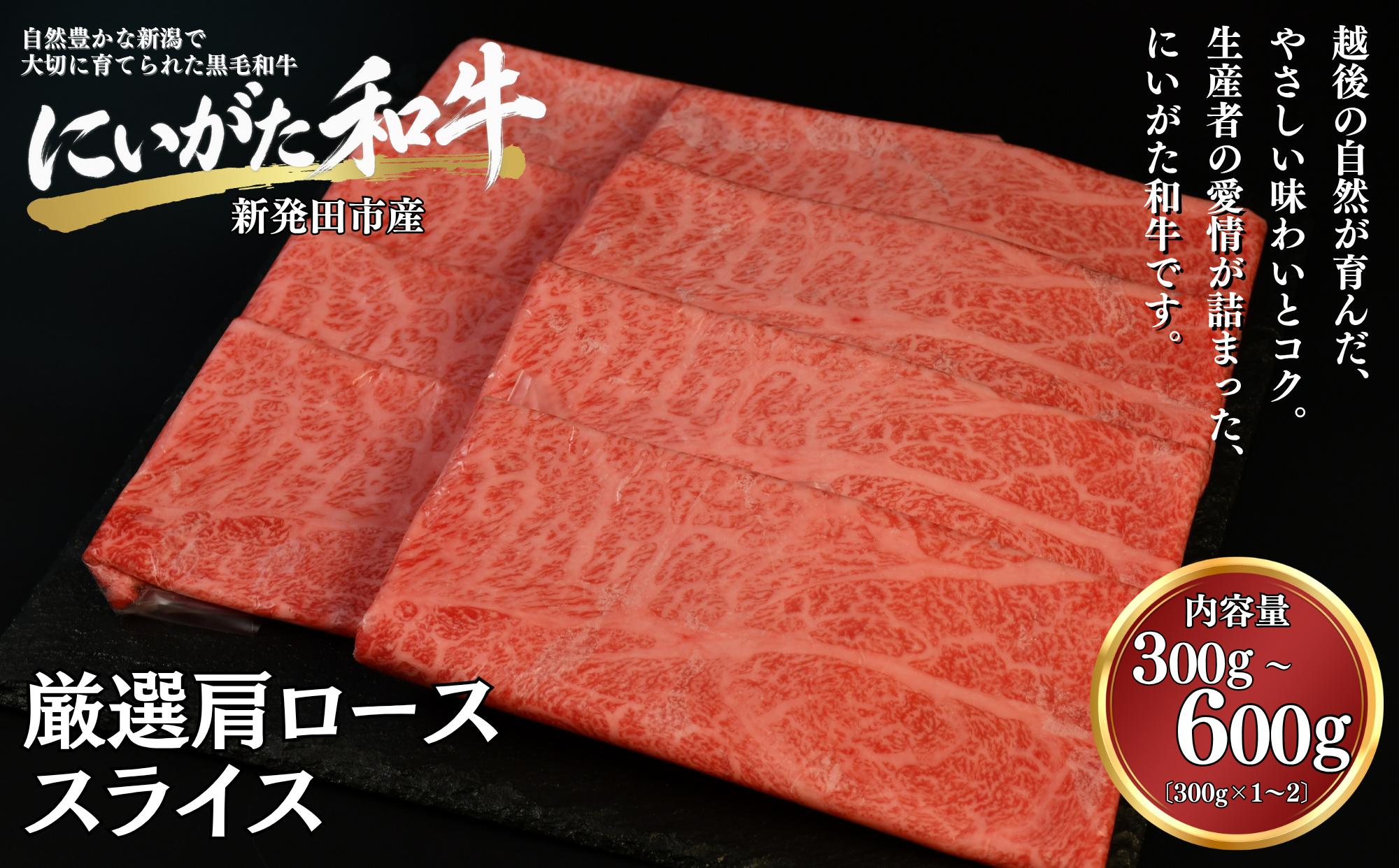 
                  肉 和牛 厳選カタローススライスシート巻き 300g 600g にいがた和牛 黒毛和牛 牛肉 ギフト 贈答用 グルメ お取り寄せ 新発田市産 ごちそう 精肉 新潟県 新発田市 yoneichi011P
                