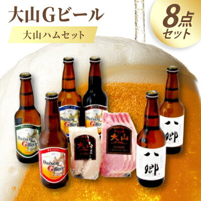 【ふるさと納税】大山Gビール・大山ハムセット GH-Y【配送不可地域：離島】【1684736】
