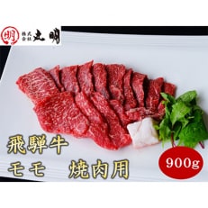 飛騨牛　モモ　焼き肉用　900g