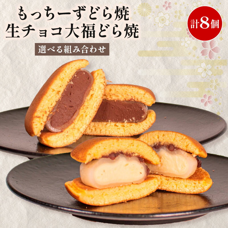 【ふるさと納税】 どら焼き 餅 クリームチーズ 生チョコ 大福 個包装 8個 選べる 組み合わせ 和菓子 お菓子 どらやき スイーツ デザート 人気 便利 小分け 母の日 父の日 お中元 お歳暮 贈り物 贈答 ギフト プレゼント しっとり 生地 チーズ チョコ チョコレート 各 4個