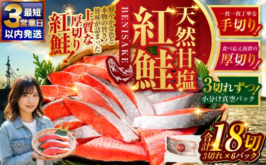 【2026年12月発送】 特選 甘塩天然紅鮭 3切真空×6パック 鮭 甘塩仕立て 厚切り 切り身 切身 北海道 鮭 サケ さけ しゃけ 紅鮭 甘塩 天然 魚 魚介 海産物 冷凍 パック おかず 北海道 釧路市