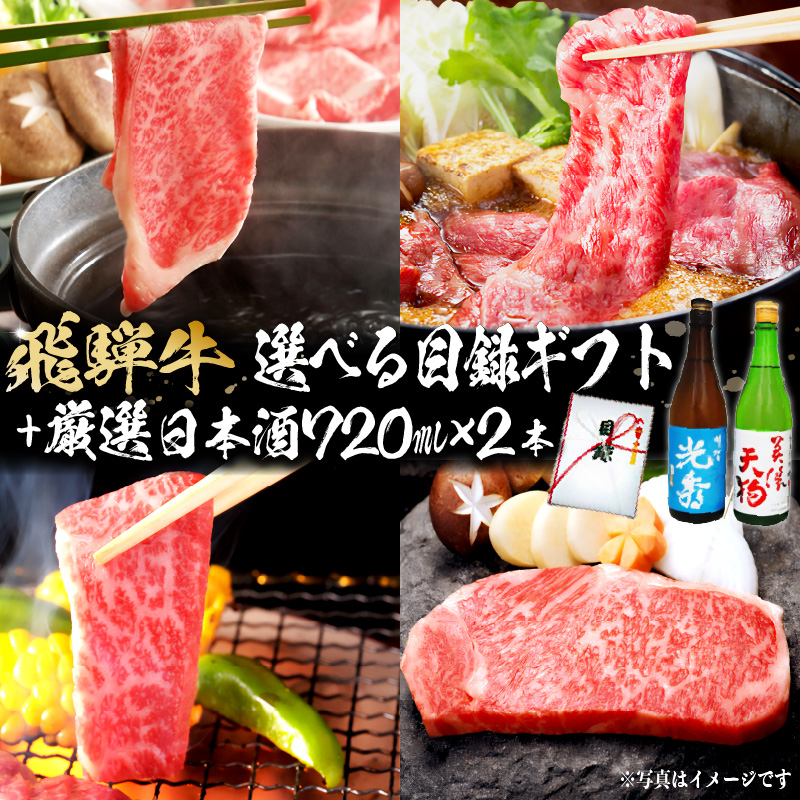 飛騨牛 選べる目録ギフト　+　厳選日本酒720ml×2本【0026-067】