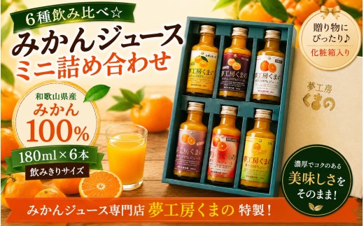 
            6種飲み比べ☆【みかんジュースミニ詰め合わせ】180ml × 6本 化粧箱 みかん 100% オレンジジュース ギフト プレゼント 贈答用 三重県 熊野市【kmkn0177】
          