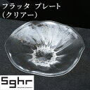 【ふるさと納税】フラッタ　プレート（クリアー）Sghr スガハラ ガラス　【 食器 皿 お皿 キッチン雑貨 透明 ガラス シンプル おしゃれ 涼しげ 涼 ガラスのお皿 ガラスのプレート 】