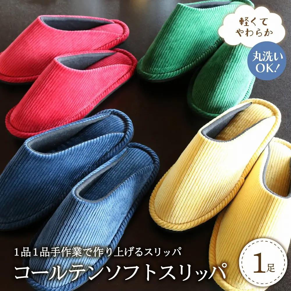 スリッパ コールテンソフトスリッパ 緑 M 軽い 河内スリッパ