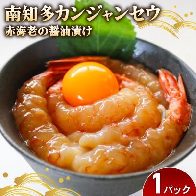 ふるさと納税 南知多町 赤海老 南知多カンジャンセウ 4匹×1袋