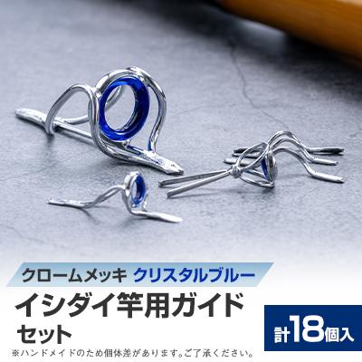 ふるさと納税 稲敷市 【岡田製作所】イシダイ竿用ガイドセット　クリスタルブルー(釣具)
