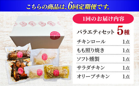 鶏肉 【6回定期便】 朝挽き 清流美どり バラエティ5点セット [ANDL013] 鶏肉