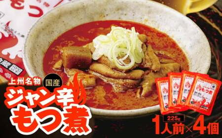 もつ煮 ジャン辛もつ煮 1人前×4個 計900g 前橋市