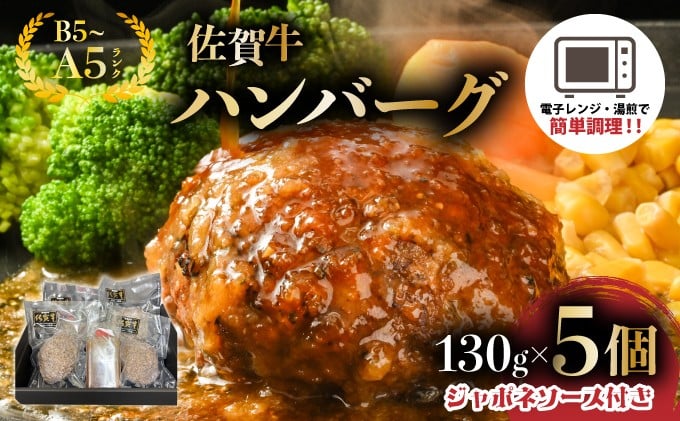 
            佐賀牛ハンバーグ　５個　ジャポネソース付き
          