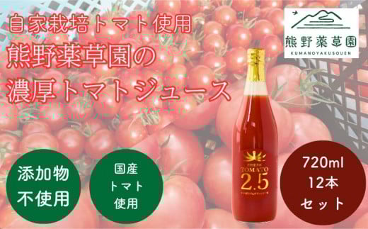 熊野薬草園の濃厚トマトジュース（12本）【kmys0018】