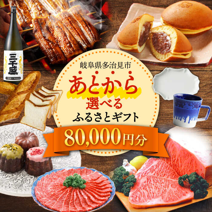 【ふるさと納税】【あとから選べる】 岐阜県多治見市ふるさとギフト 8万円分 飛騨牛 日本酒 スイーツ 美濃焼[TDA024] あとから寄附 あとからギフト あとからセレクト 選べる寄付 選べるギフト あとから選べる 80000円 8万円