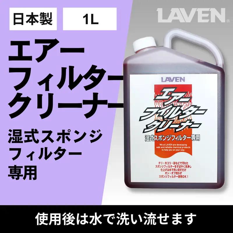 ラベンエアフィルターメンテナンスセット