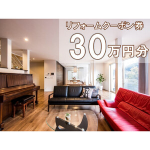 大和ハウスリフォーム　リフォームクーポン300,000円分