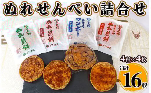 千葉県 銚子市 名産 ぬれせんべい 詰合せ 16枚 4種 各4枚 ぬれ煎餅 ぬれ煎餅 濃い口 うす味 ぬれてるマンボー まろやかぬれ煎餅  せんべい 煎餅 国産 うるち 米 あられ おかき おつまみ おやつ 和菓子 お土産 贈答用 贈答 ギフト プレゼント 送料無料 せんべい 煎餅 銘菓 イシガミ