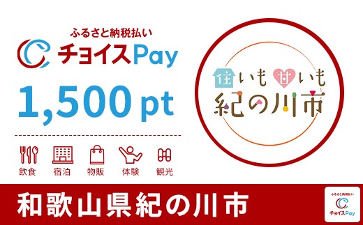 
            紀の川市チョイスPay 1,500pt【会員限定のお礼の品】
          