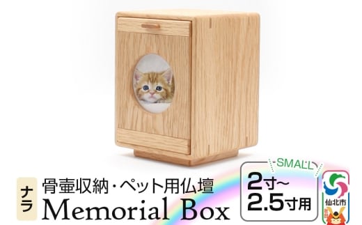 Memorial Box Small メモリアルボックス スモール ナラ ペット用仏壇 骨壷収納 （骨壷2寸～2.5寸用）秋田県 仙北市 ＜あきた芸術村 森林工芸館＞