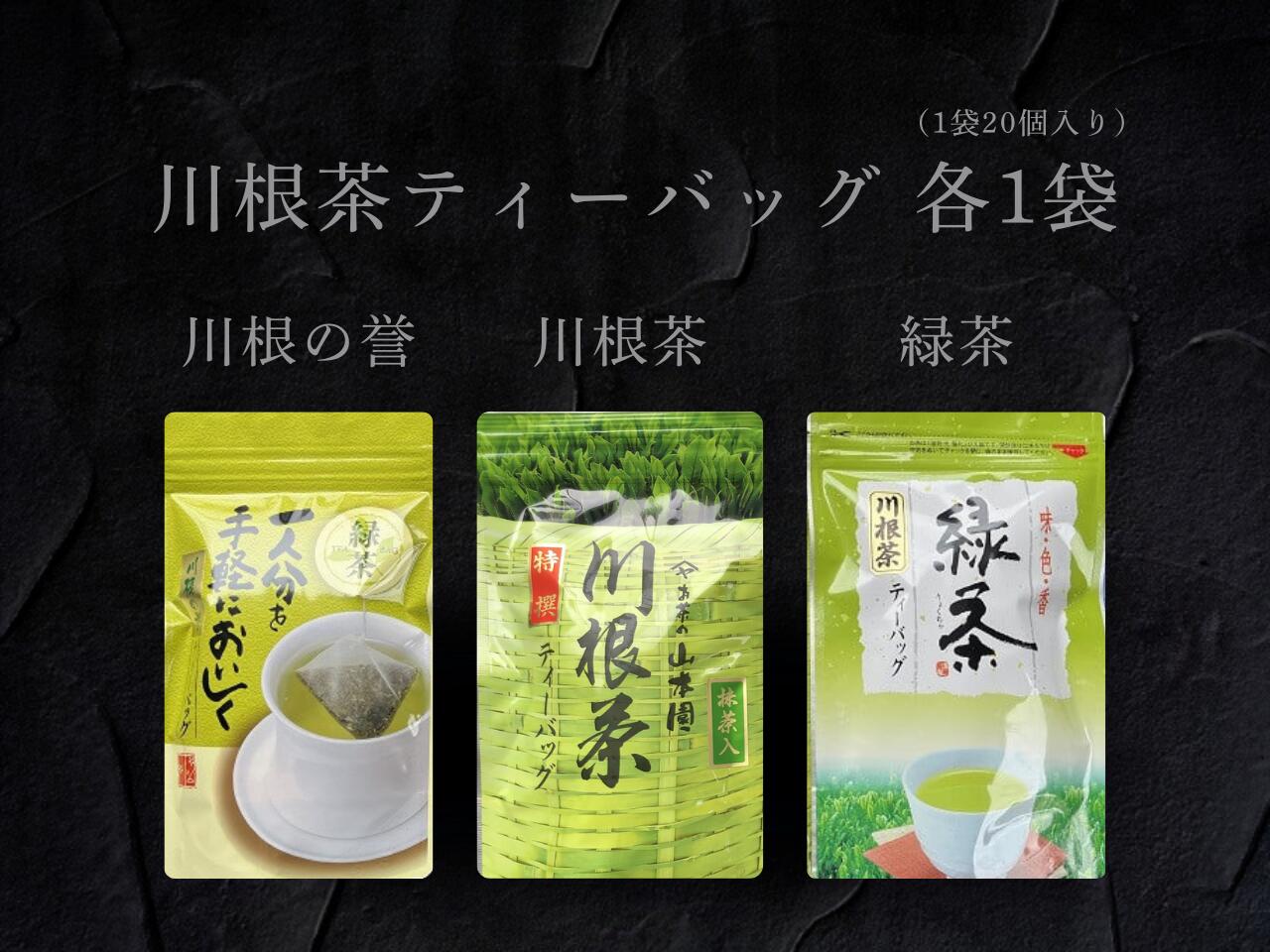 【ふるさと納税】3種　川根茶ティーバッグ飲み比べセット