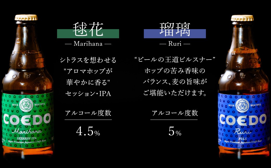 ビール 地ビール 瓶ビール びーる 地びーる クラフトビール くらふとびーる こえどびーる コエドビール COEDO