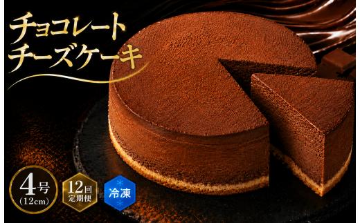 12回 定期便 チーズケーキ チョコレートニューヨーク 4号 12cm 冷凍 手作り お土産 お取り寄せ 冷蔵 チーズ ケーキ チョコ お菓子 洋菓子 おやつ デザート 手づくりチーズケーキ工房 ちーず屋 手作りちーずけーき 高知県 安芸市 BC040
